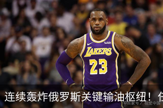 连续轰炸俄罗斯关键输油枢纽！任何乌克兰总统都不会跟特朗普做交易