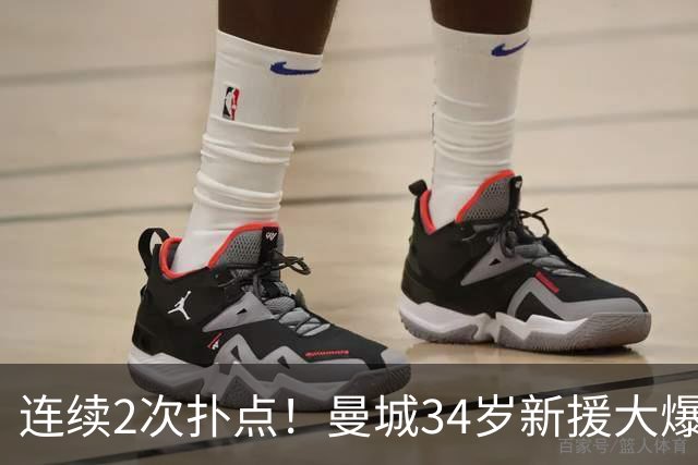 连续2次扑点！曼城34岁新援大爆发 夏窗买他仅花350万