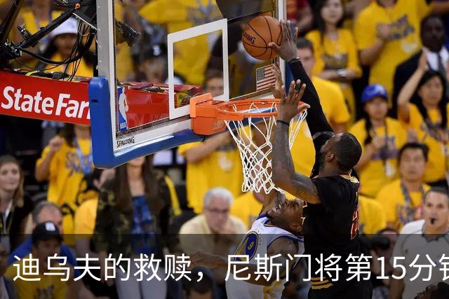 迪乌夫的救赎，尼斯门将第15分钟超巨失误，100分钟扑点救主