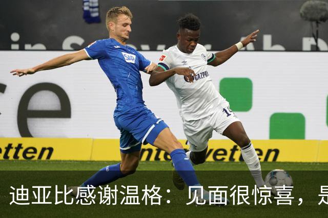 迪亚比感谢温格：见面很惊喜，是您给我在最高水平踢球的机会