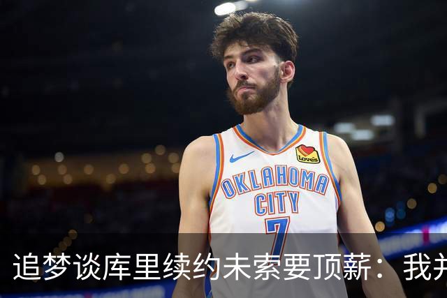 追梦谈库里续约未索要顶薪：我并不感到惊讶 必须向库里致敬