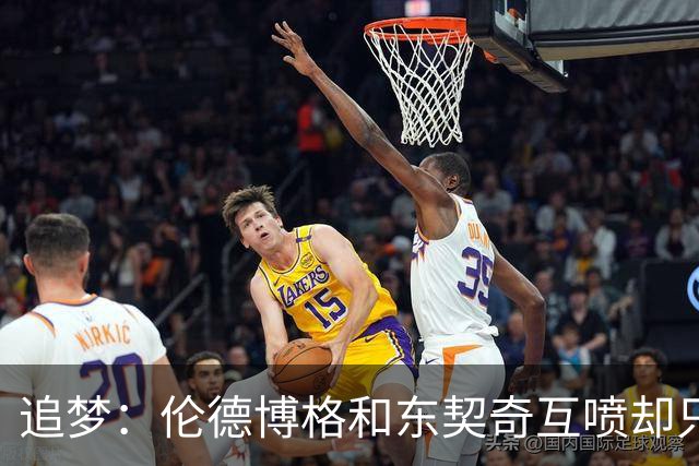 追梦：伦德博格和东契奇互喷却只有新秀吃T 这判罚太荒唐了