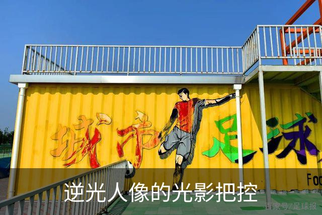 逆光人像的光影把控