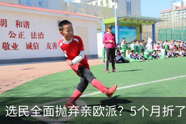 选民全面抛弃亲欧派？5个月折了3个总理，罗马尼亚组阁又失败