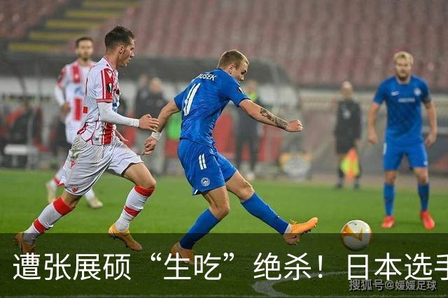遭张展硕“生吃”绝杀！日本选手：在洗刷耻辱前绝不忘记