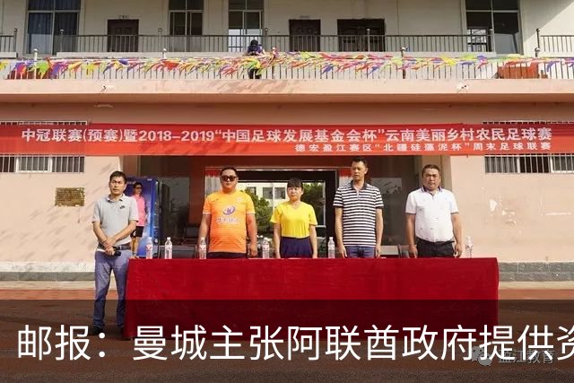 邮报：曼城主张阿联酋政府提供资金，赞助商所有者出资不违反规则