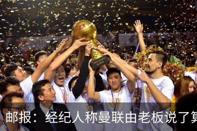 邮报：经纪人称曼联由老板说了算，拉爵曾搅黄谈妥的交易