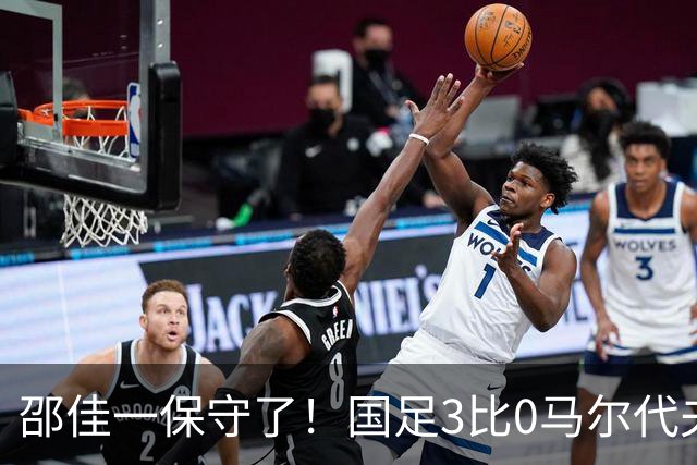 邵佳一保守了！国足3比0马尔代夫：7新人首秀，前国脚直夸两小将