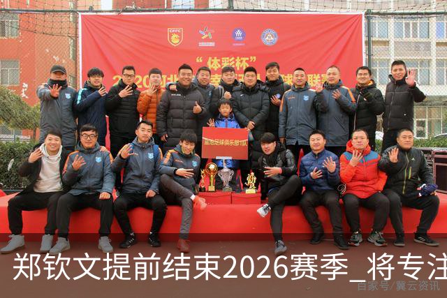 郑钦文提前结束2026赛季 将专注于恢复身体投入冬训