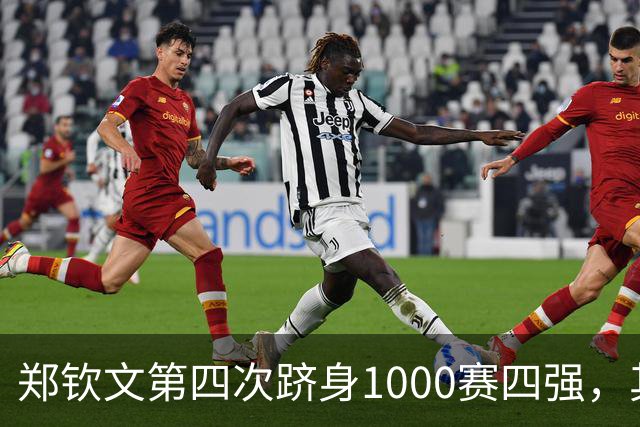 郑钦文第四次跻身1000赛四强，其中三次来自中国赛季