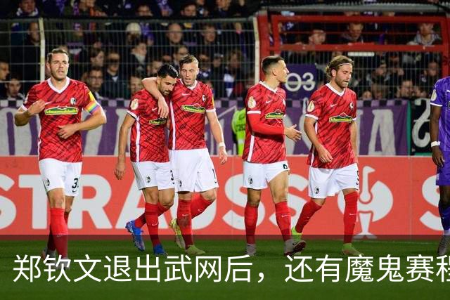 郑钦文退出武网后，还有魔鬼赛程：21天打3站比赛，冲击世界前15