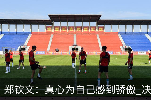 郑钦文：真心为自己感到骄傲 决赛将拿出全部实力 中网像第5大满贯