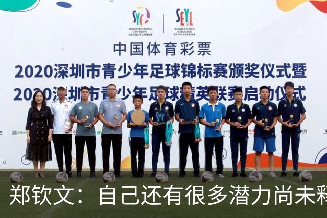 郑钦文：自己还有很多潜力尚未释放，过去不够谦逊，总想证明比里巴更懂网球