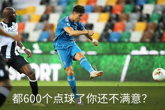 都600个点球了你还不满意？