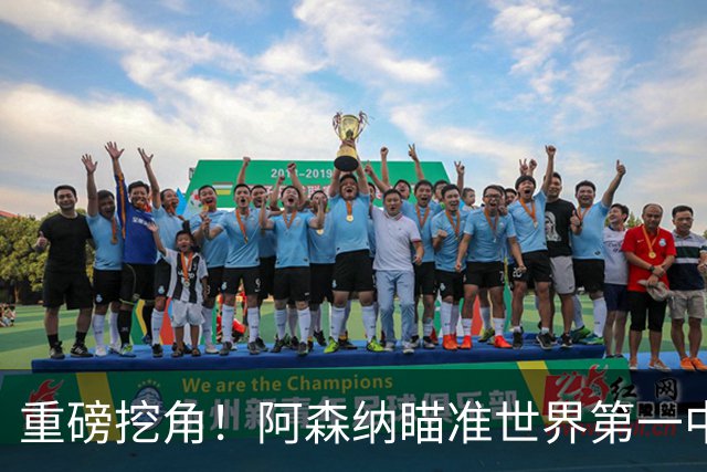 重磅挖角！阿森纳瞄准世界第一中锋！全方位碾压哲凯赖什