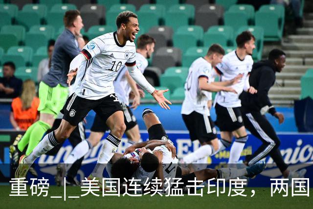 重磅 | 美国连续猛击印度，两国已提前陷入“亚军之争”？