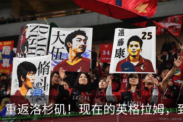 重返洛杉矶！现在的英格拉姆，到底什么水平？