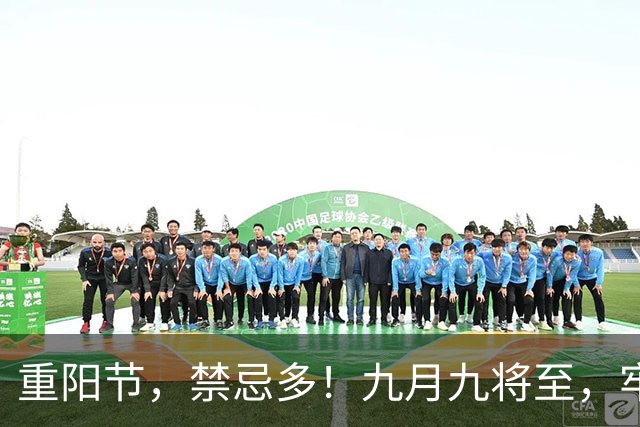 重阳节，禁忌多！九月九将至，牢记：3做3不做，为长辈祈福纳祥