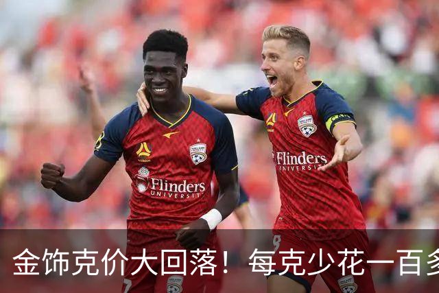 金饰克价大回落！每克少花一百多块