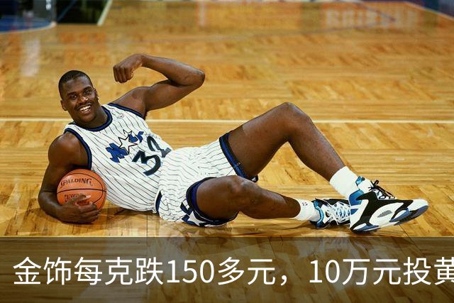 金饰每克跌150多元，10万元投黄金亏超1万元，国庆还该追涨吗？