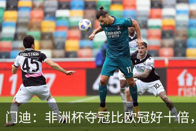 门迪：非洲杯夺冠比欧冠好十倍，维埃拉未能劝其留队
