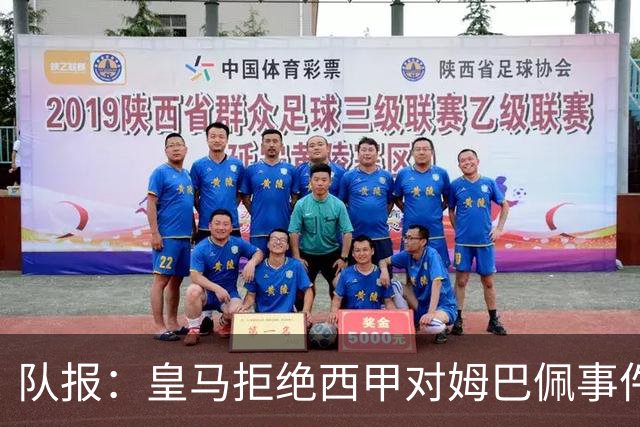 队报：皇马拒绝西甲对姆巴佩事件的帮助，高层想看特瓦斯怎么收场