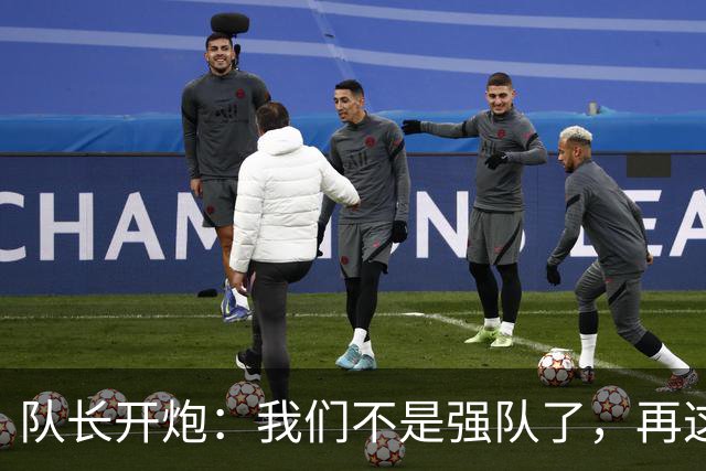 队长开炮：我们不是强队了，再这样下去赛季会很难熬