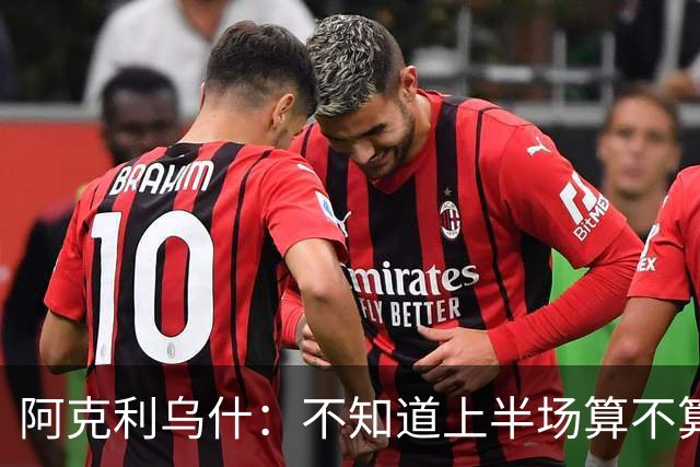 阿克利乌什：不知道上半场算不算压制了曼城，但我们开局非常好