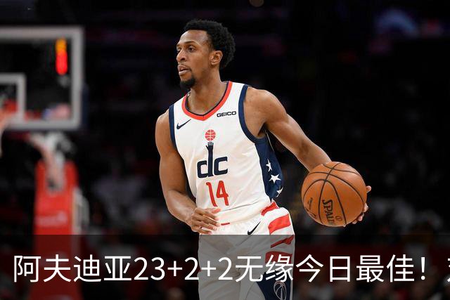 阿夫迪亚23+2+2无缘今日最佳！对不起，你碰到暴走的12号秀了