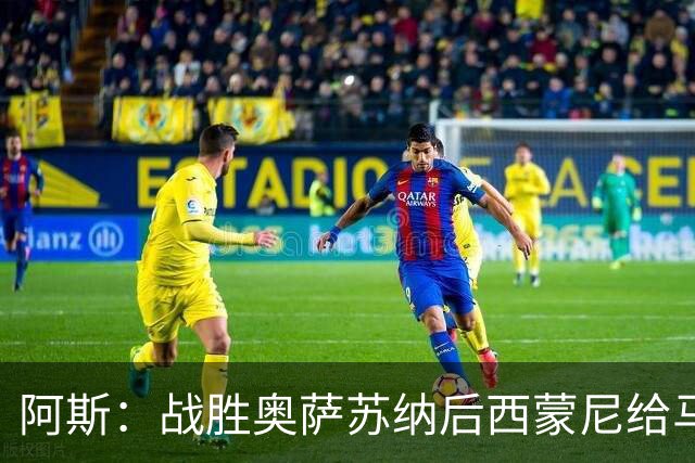 阿斯：战胜奥萨苏纳后西蒙尼给马竞放假一天，阿尔瓦雷斯选择加练