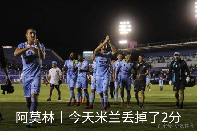 阿莫林丨今天米兰丢掉了2分