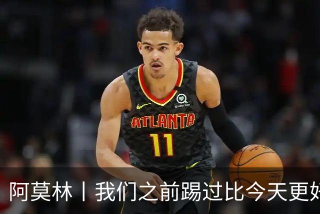 阿莫林丨我们之前踢过比今天更好的比赛