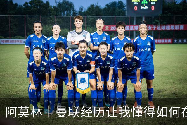 阿莫林丨曼联经历让我懂得如何在米兰妥善处事