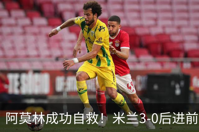 阿莫林成功自救！米兰3-0后进前五，差国米罗马2分，争冠还有戏