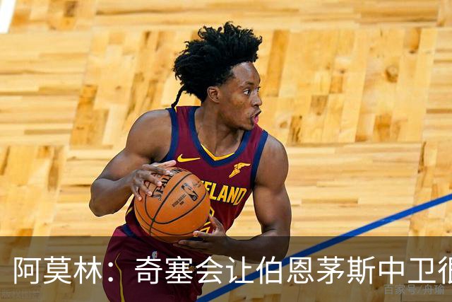 阿莫林：奇塞会让伯恩茅斯中卫很难受