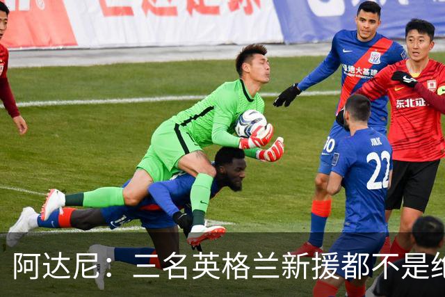 阿达尼：三名英格兰新援都不是绝对主力，这体现出国米阵容很强大