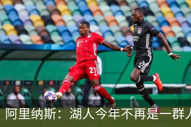 阿里纳斯：湖人今年不再是一群人站底角等球 新援能自己创造得分