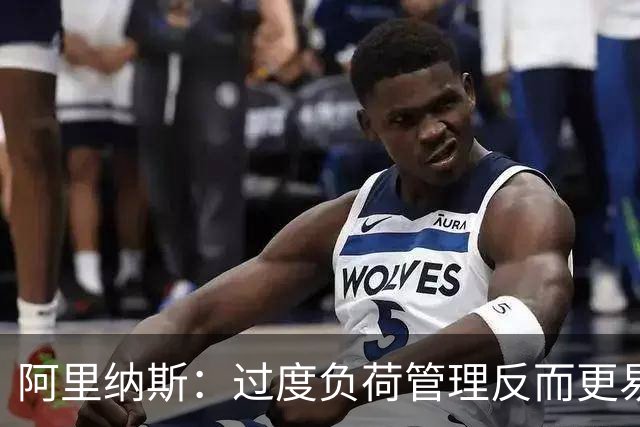 阿里纳斯：过度负荷管理反而更易导致球员受伤 德罗赞就在一直打
