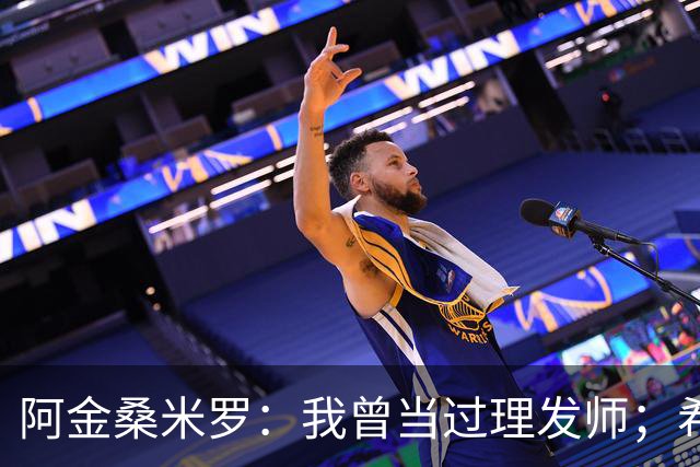 阿金桑米罗：我曾当过理发师；希望在蒙扎继续成长