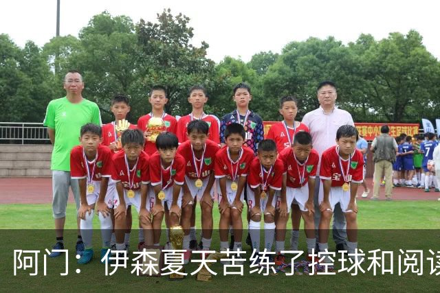 阿门：伊森夏天苦练了控球和阅读比赛 他现在的投篮看起来棒极了