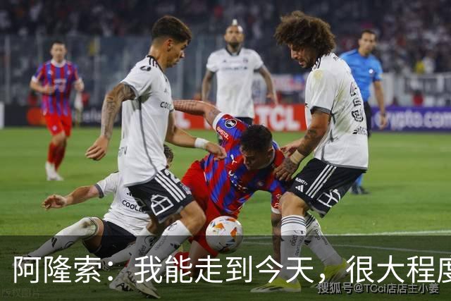 阿隆索：我能走到今天，很大程度上归功于和维尔茨在药厂的经历