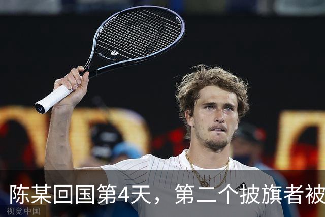 陈某回国第4天，第二个披旗者被揪了出来，现形后想销号跑路
