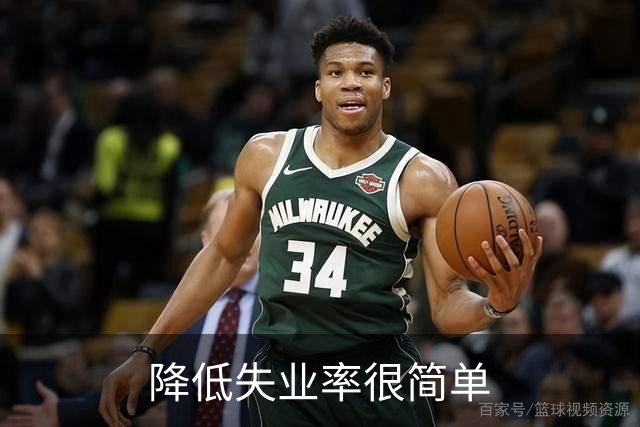降低失业率很简单