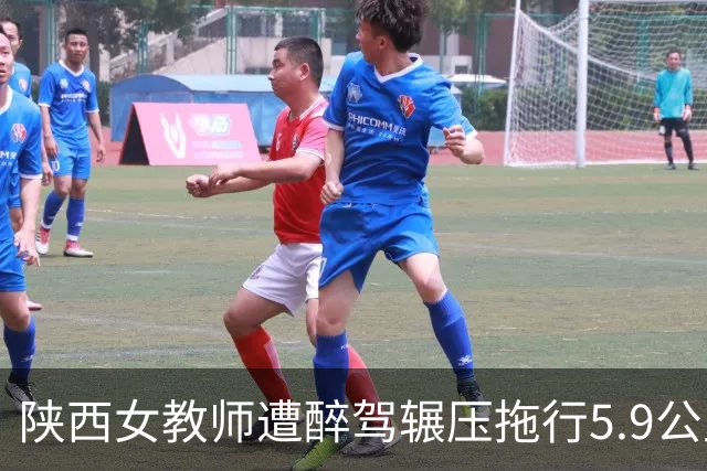 陕西女教师遭醉驾辗压拖行5.9公里致死案提级！同车5人全改诉故意杀人