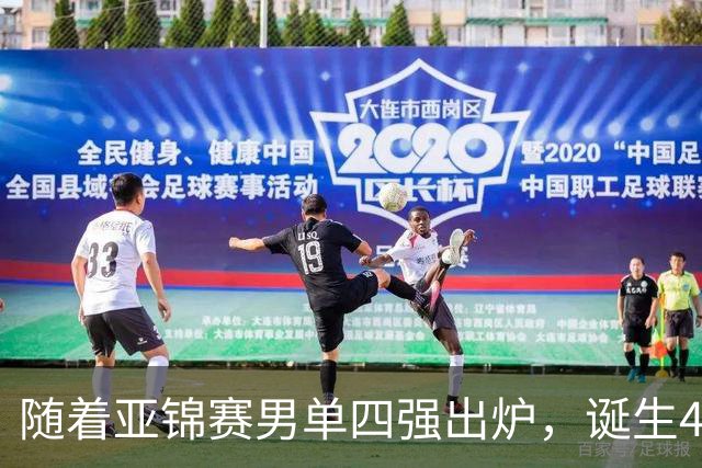 随着亚锦赛男单四强出炉，诞生4个不可思议，还有2个不争的事实