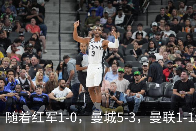 随着红军1-0，曼城5-3，曼联1-1绝平富勒姆，英超最新积分榜出炉