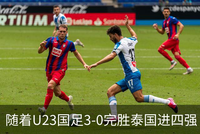 随着U23国足3-0完胜泰国进四强！亚运会半决赛对阵出炉：PK韩国争决赛门票