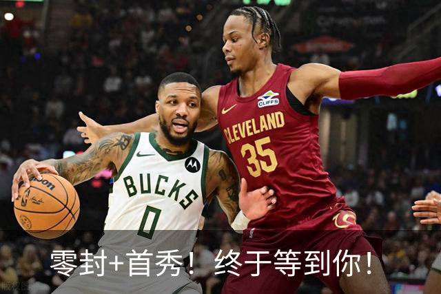 零封+首秀！终于等到你！