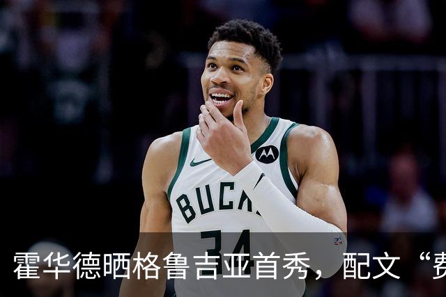 霍华德晒格鲁吉亚首秀，配文“费城咋整”引猜想