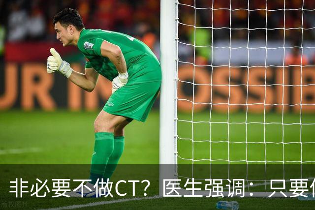 非必要不做CT？医生强调：只要做过CT，患者一定多加关注这4点！